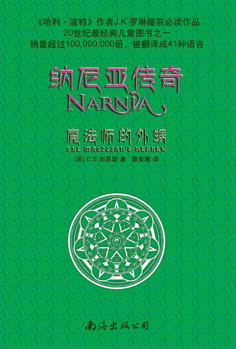 纳尼亚传奇6:魔法师的外甥