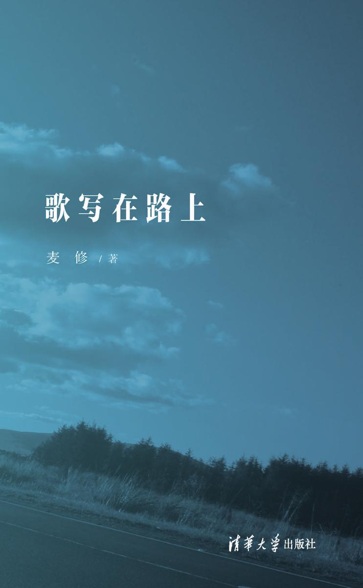 歌写在路上