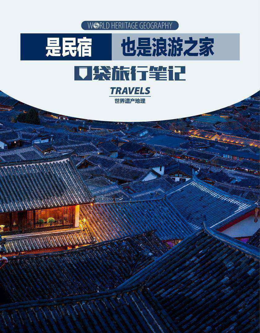 是民宿也是浪游之家(世界遗产地理·口袋旅行笔记)(电子杂志)