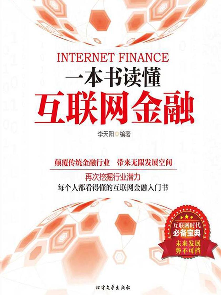 大众阅读：一本书读懂互联网金融