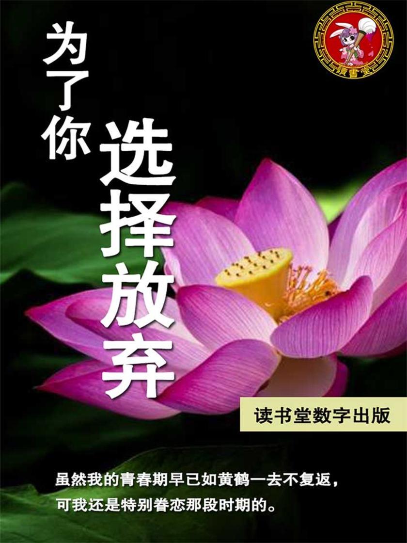 为了你选择放弃