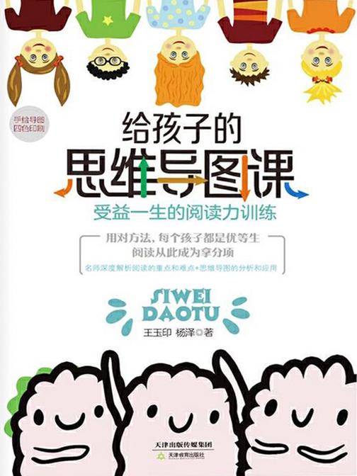 给孩子的思维导图课：受益一生的阅读力训练