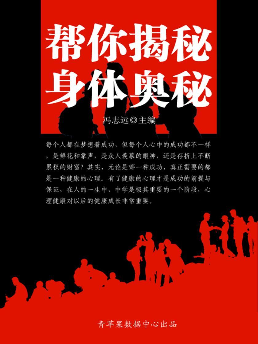 帮你揭秘身体奥秘