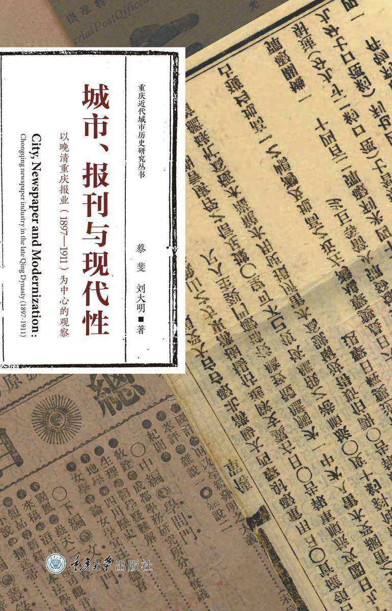 城市、报刊与现代性:以晚清重庆报业(1897-1911)为中心的观察