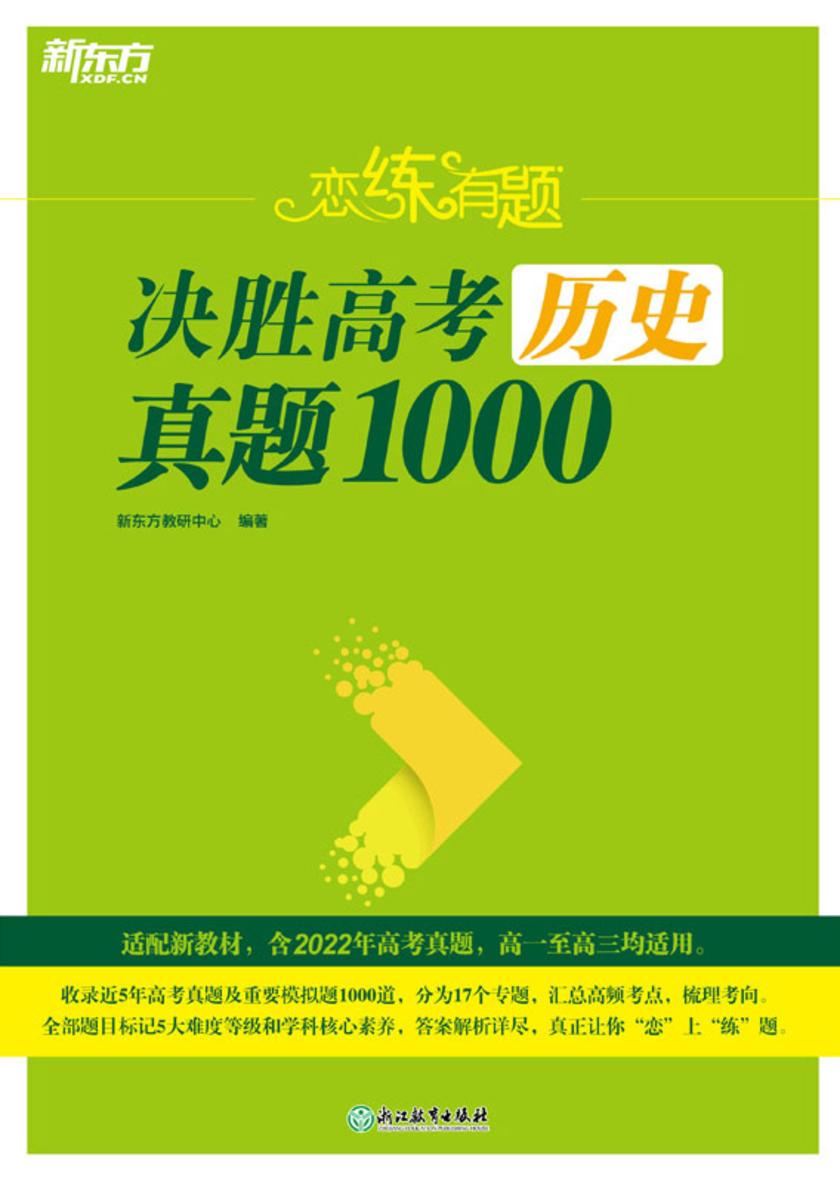 (23)恋练有题 决胜高考历史真题1000