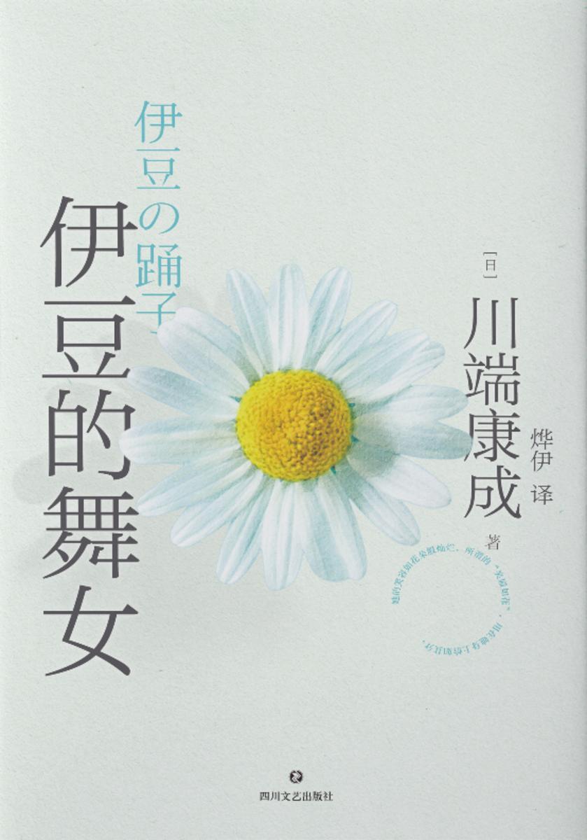 川端康成代表作:伊豆的舞女(典藏版)【全球蕞美初恋文学经典,莫言、余华的文学老师。】