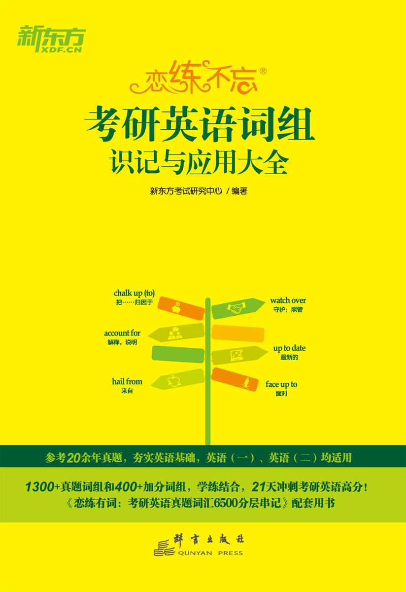 恋练不忘:考研英语词组识记与应用大全