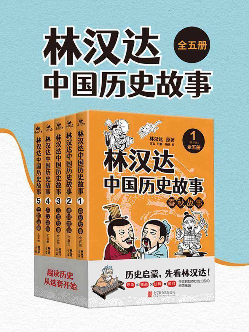 林汉达中国历史故事(精华版)