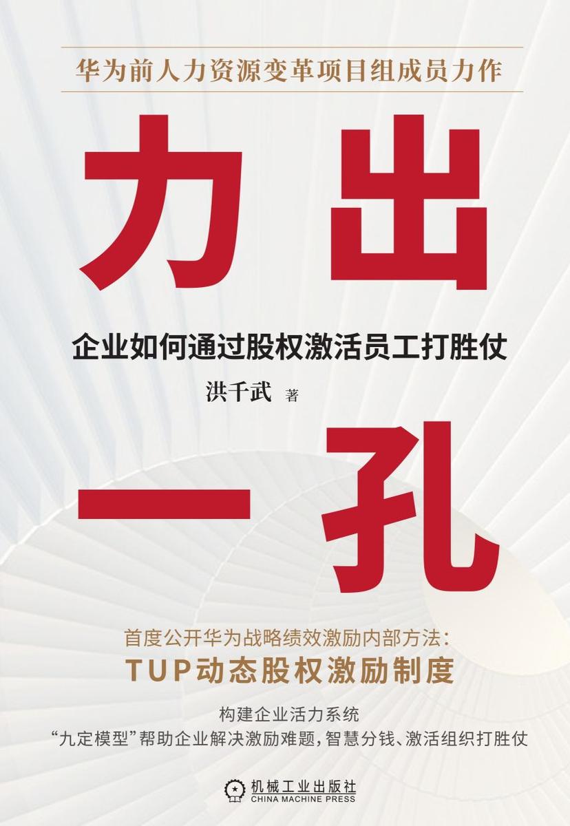 力出一孔:企业如何通过股权激活员工打胜仗