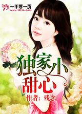 独家小甜心