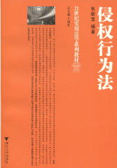 侵权行为法