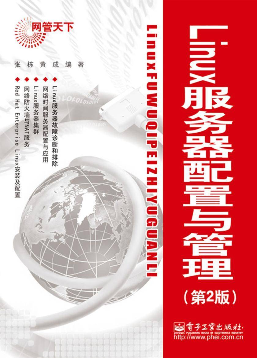 Linux服务器配置与管理(第2版)