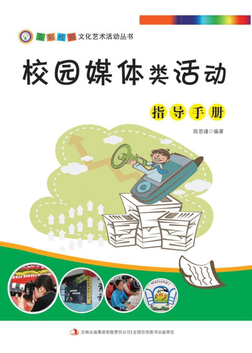 校园媒体类活动指导手册