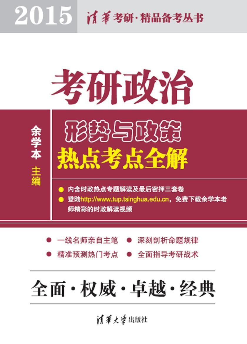 考研政治形势与政策热点考点全解（2015）
