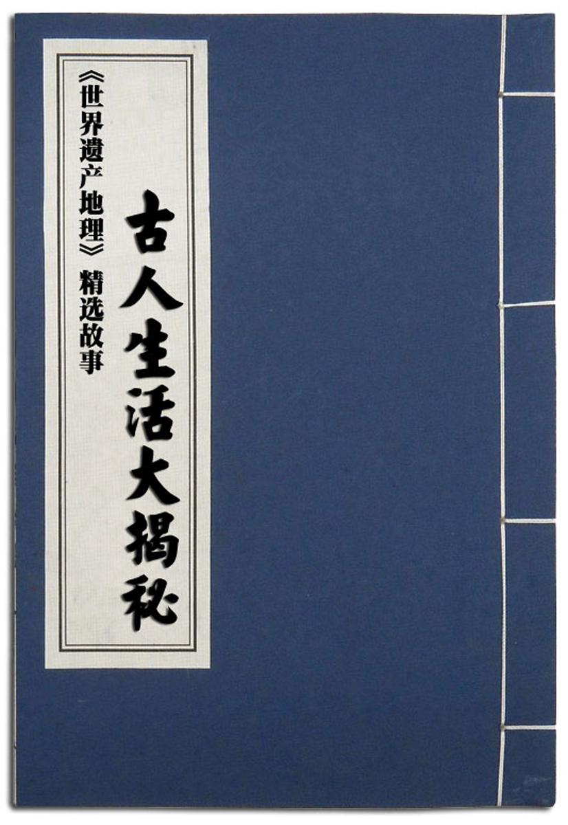 古人生活大揭秘(世界遗产地理·口袋旅行笔记)(电子杂志)