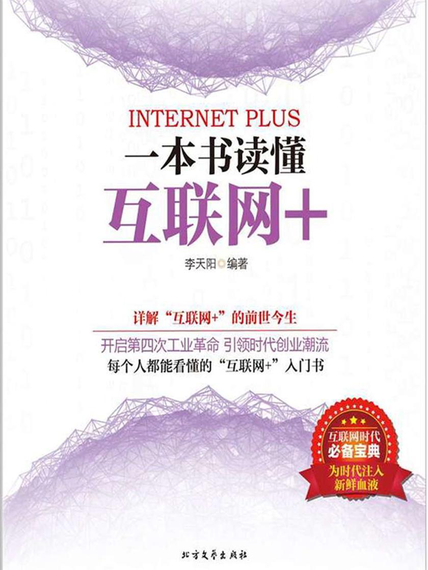 大众阅读:一本书读懂互联网+