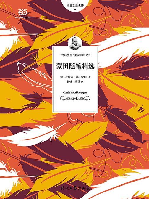 蒙田随笔精选