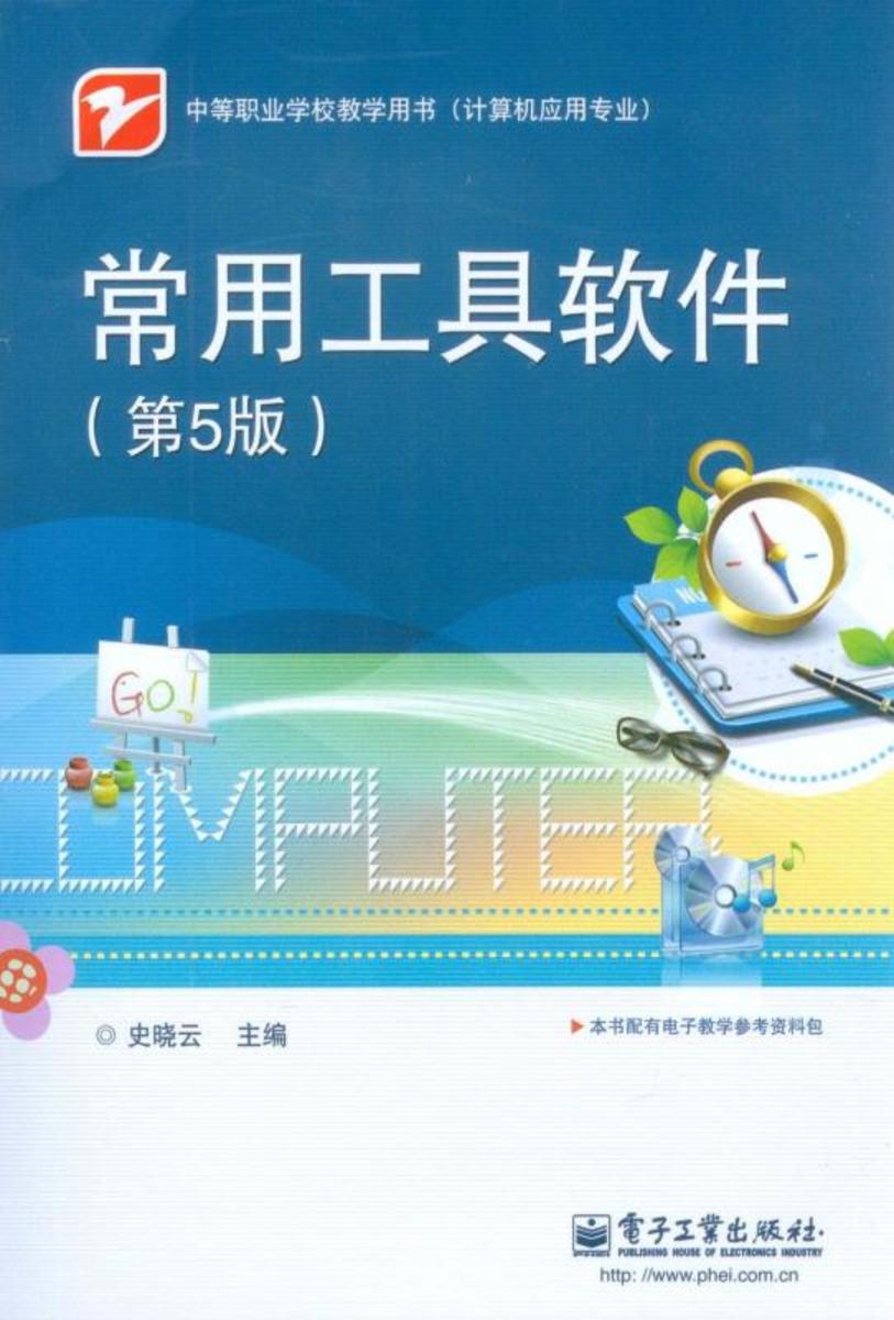 常用工具软件(第5版)