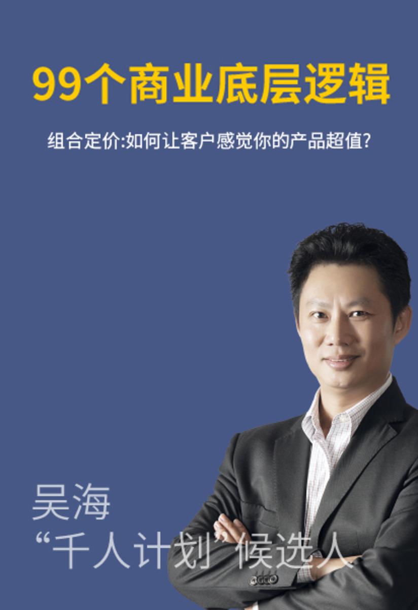 第23集 组合定价:如何让客户感觉你的产品超值?(此商品为视频课程)