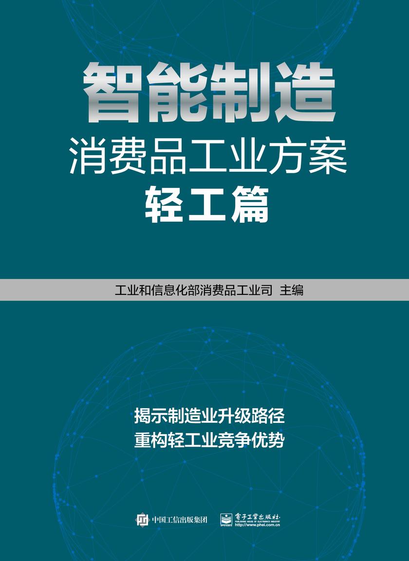 智能制造消费品工业方案:轻工篇