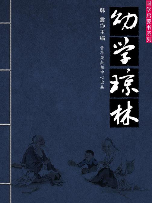 幼学琼林(国学启蒙书系列)