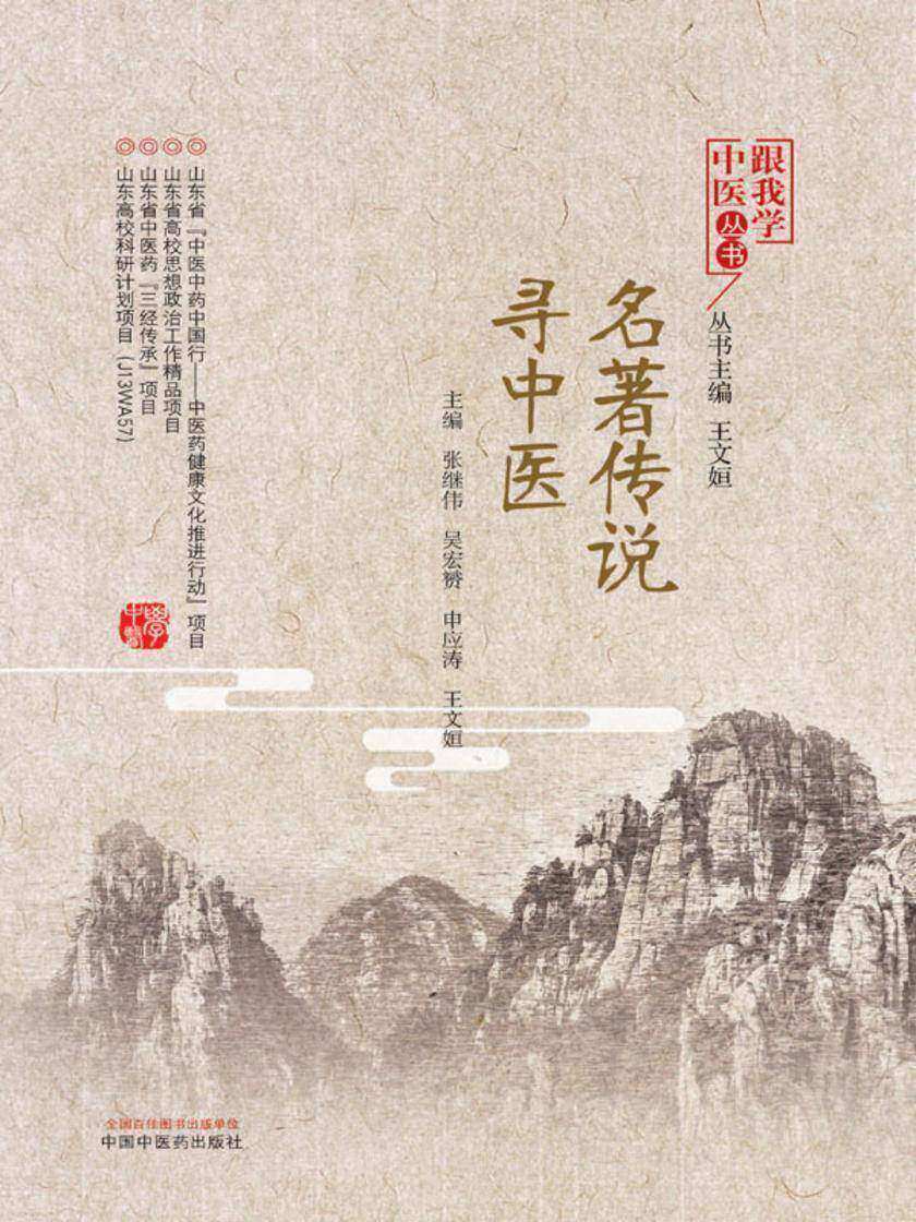 名著传说寻中医