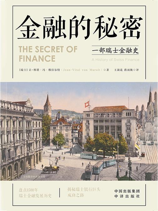 金融的秘密:一部瑞士金融史