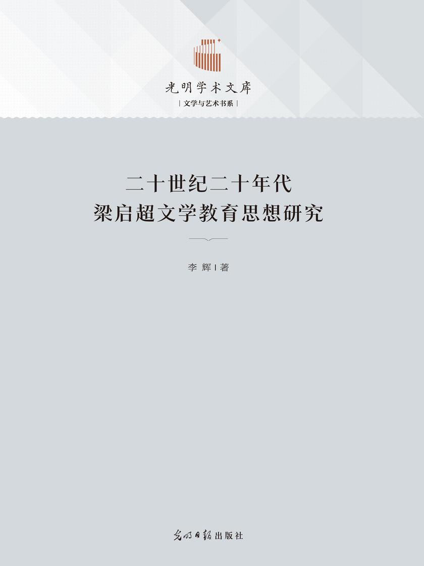 二十世纪二十年代梁启超文学教育思想研究