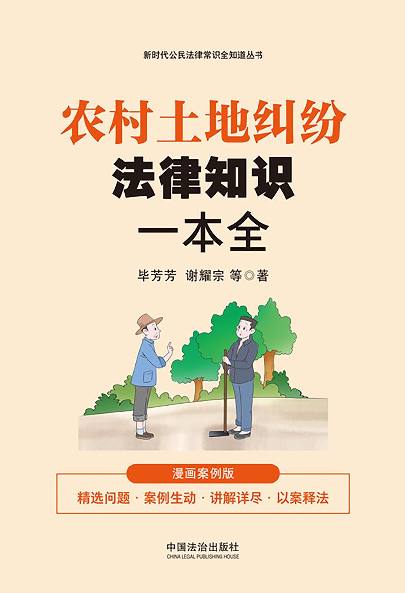 农村土地纠纷法律知识一本全:漫画案例版