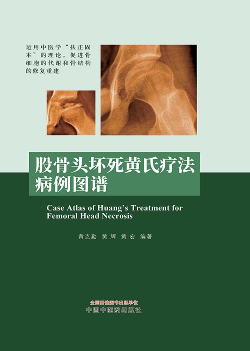 股骨头坏死黄氏疗法病例图谱