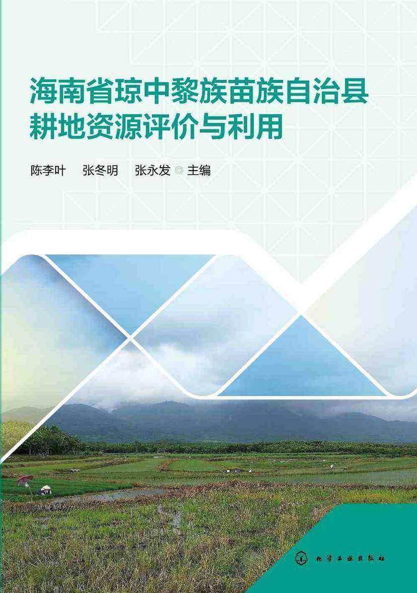海南省琼中黎族苗族自治县耕地资源评价与利用