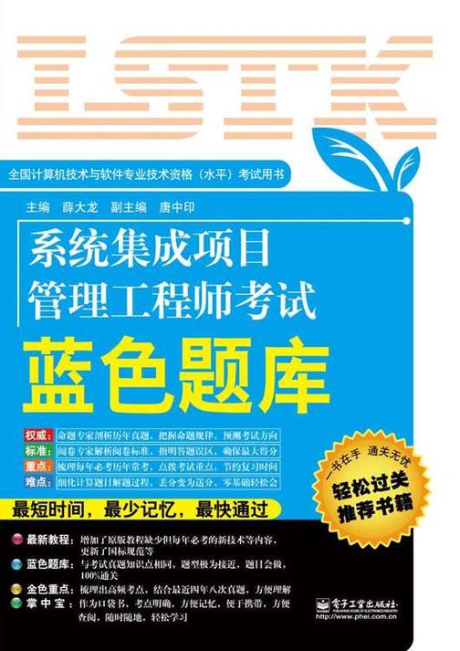 系统集成项目管理工程师考试：蓝色题库