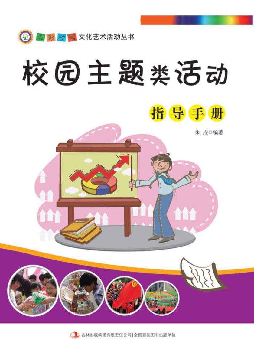 校园主题类活动指导手册