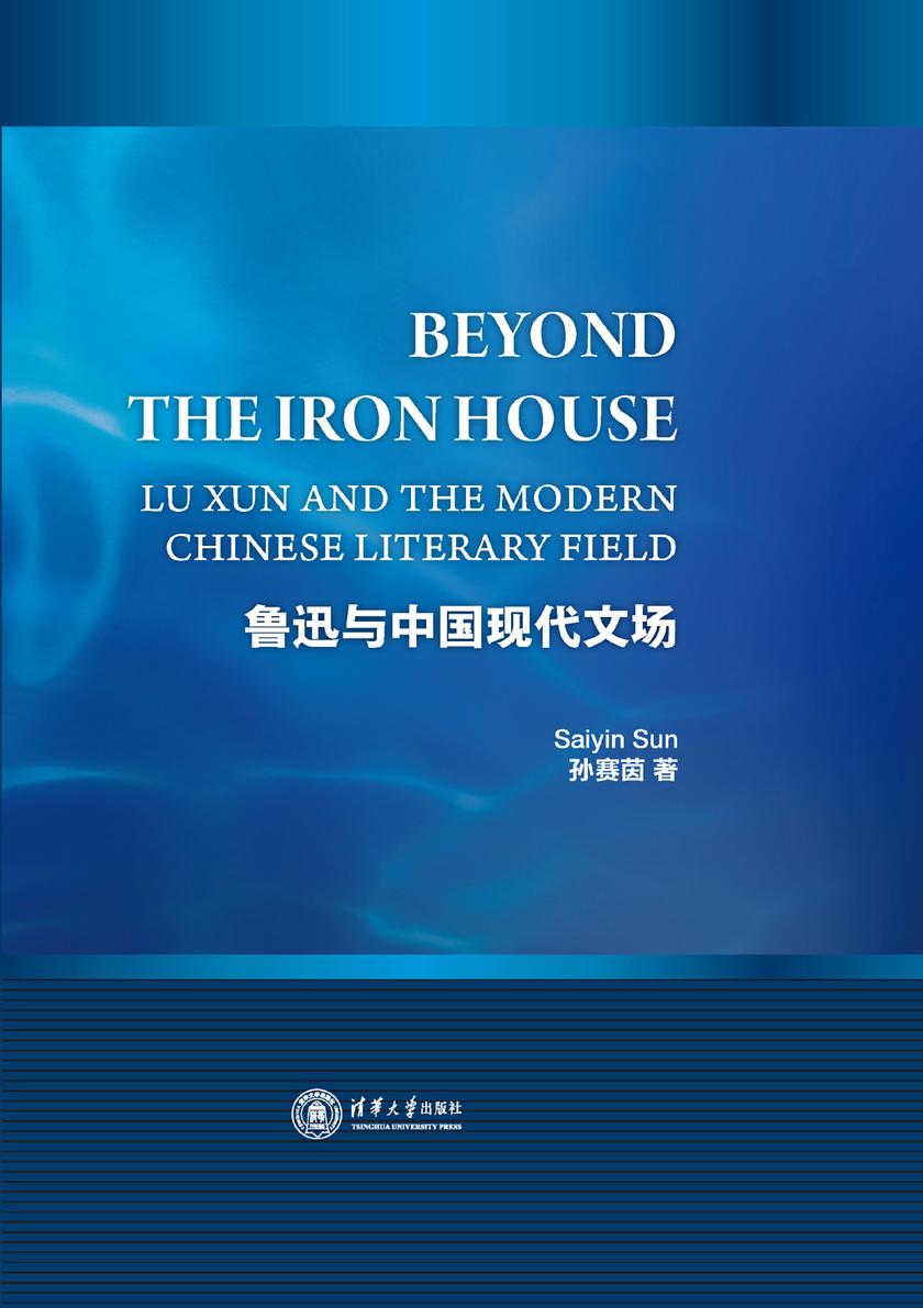 鲁迅与中国现代文场:英文