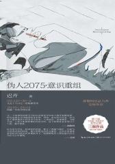 伪人2075?意识重组