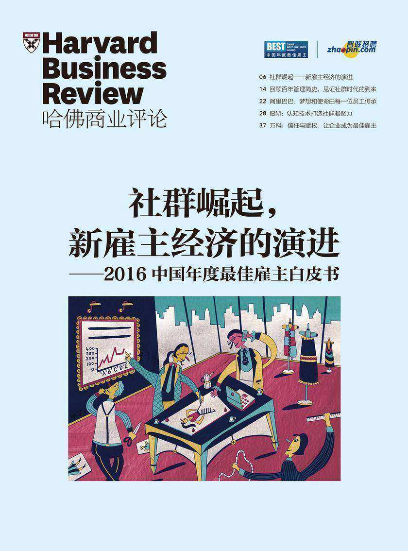 社群崛起,新雇主经济的演进(《哈佛商业评论》增刊)(电子杂志)