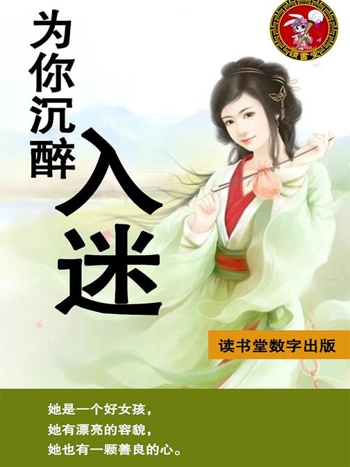 为你沉醉入迷