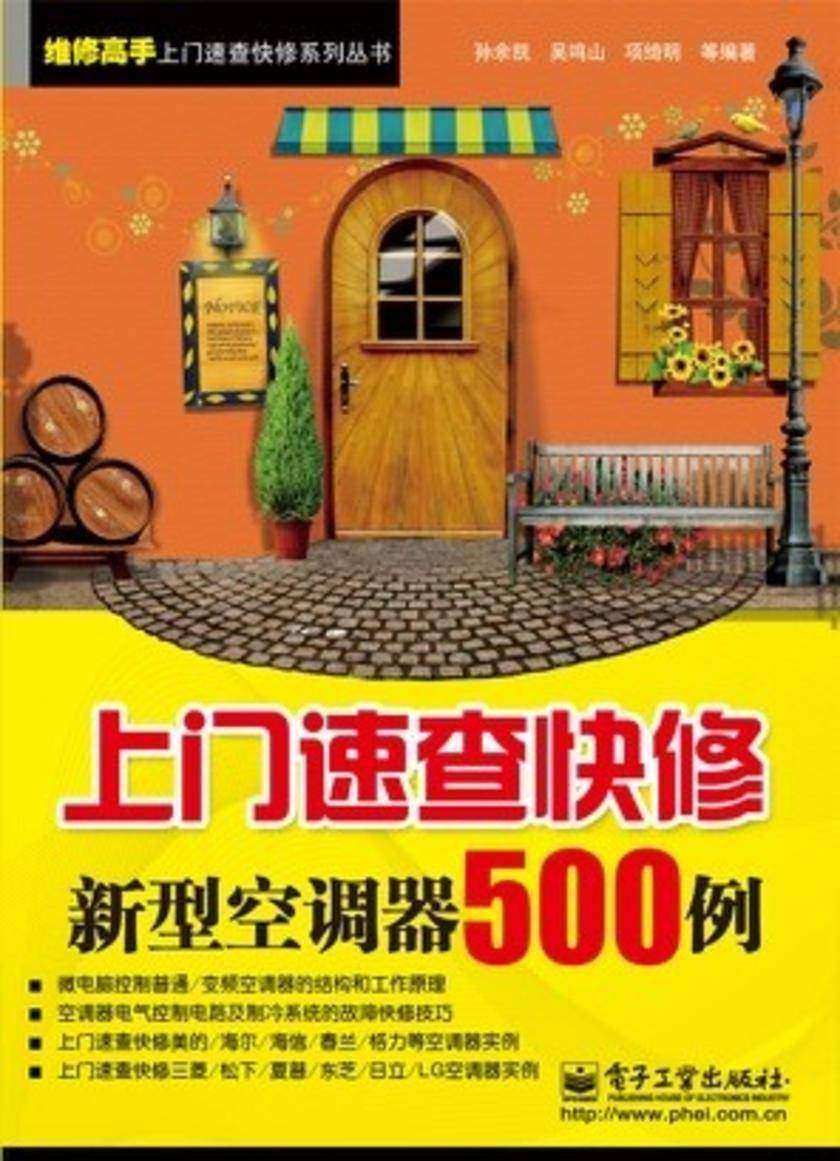 上门速查快修新型空调器500例