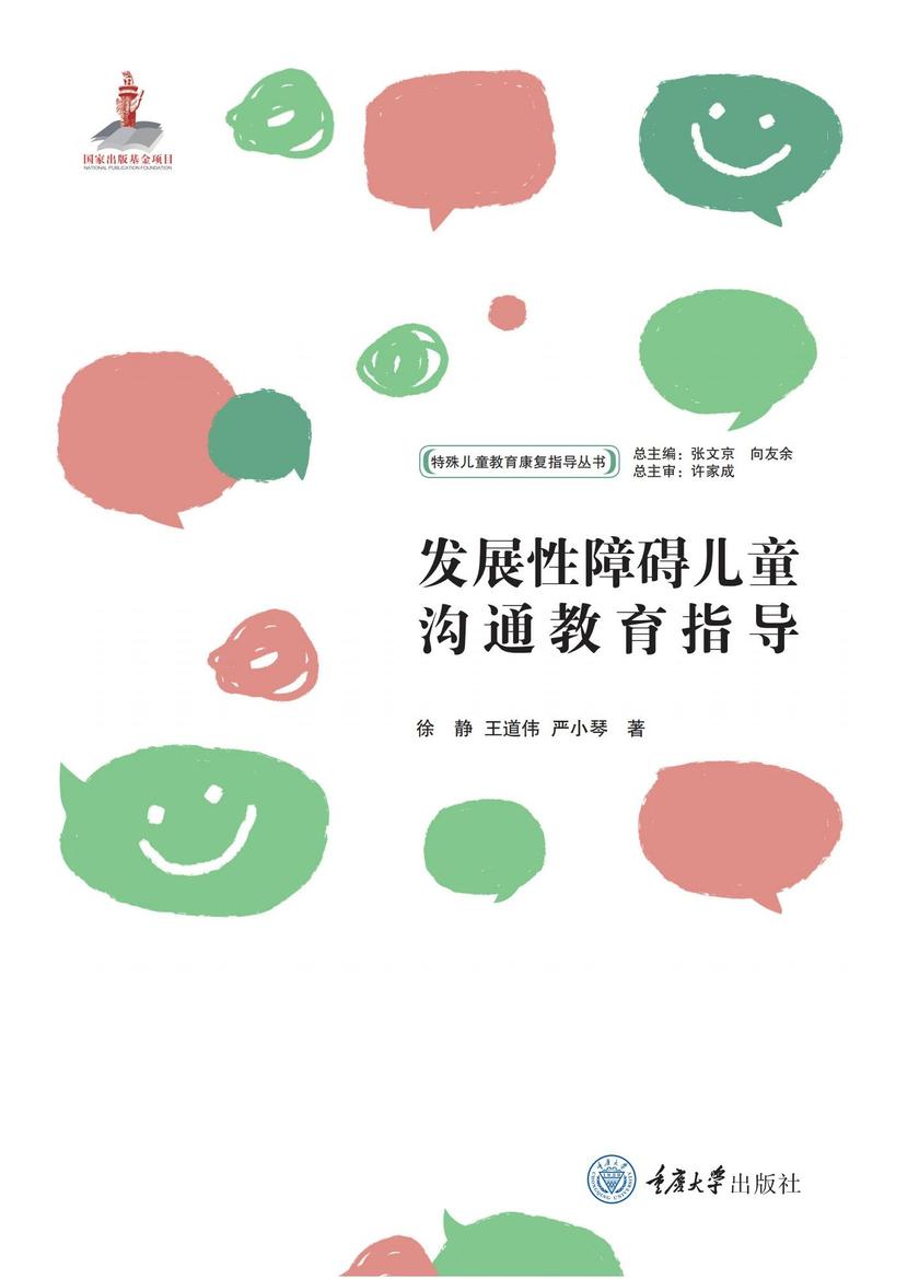 发展性障碍儿童沟通教育指导