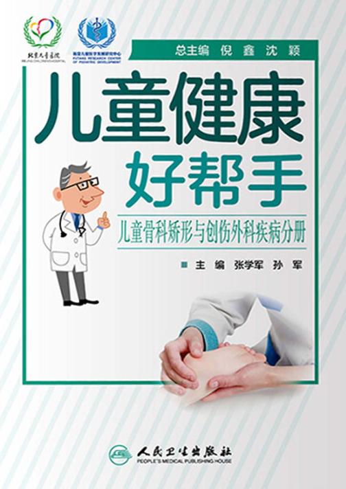 儿童健康好帮手.儿童骨科矫形与创伤外科疾病分册