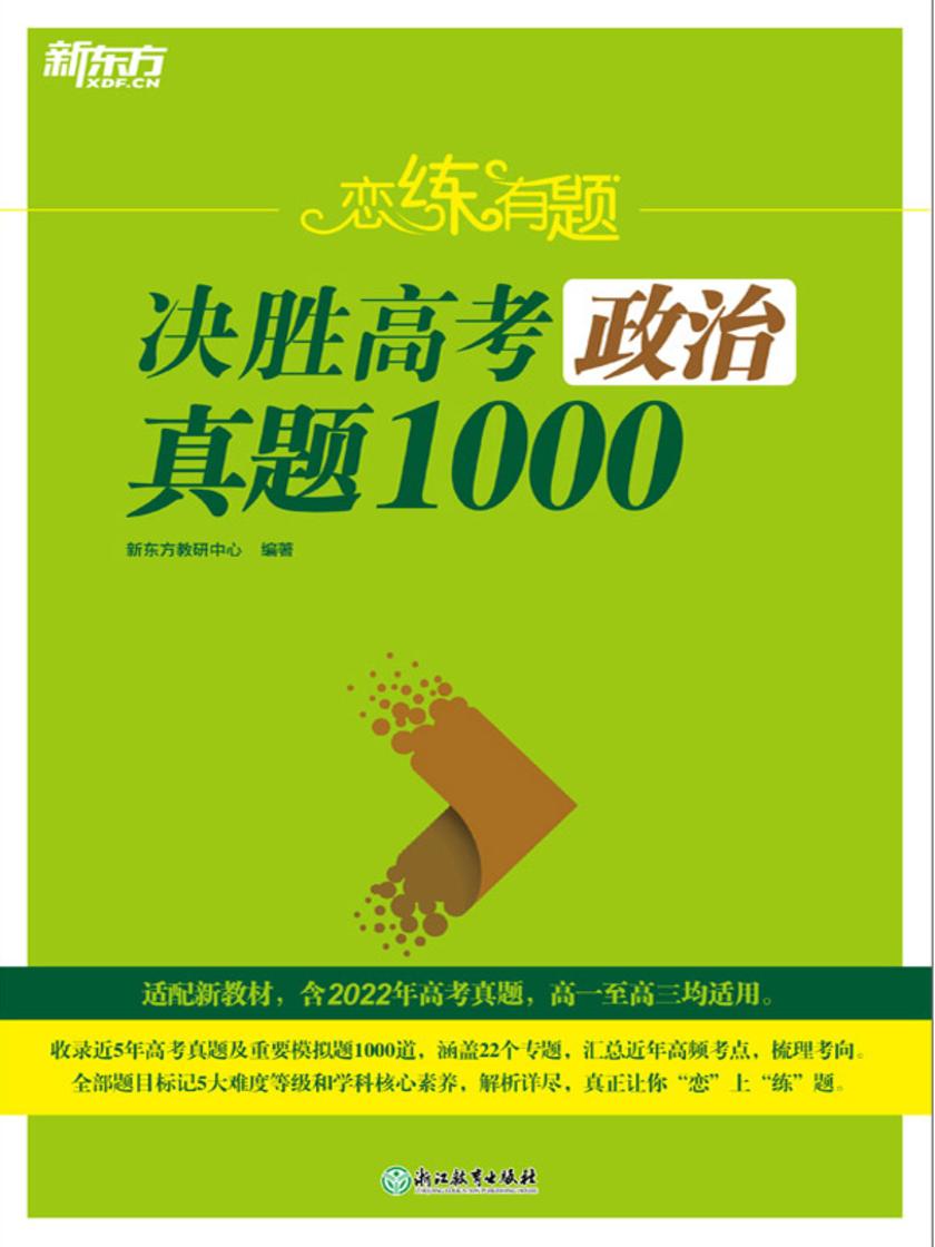 (23)恋练有题 决胜高考政治真题1000
