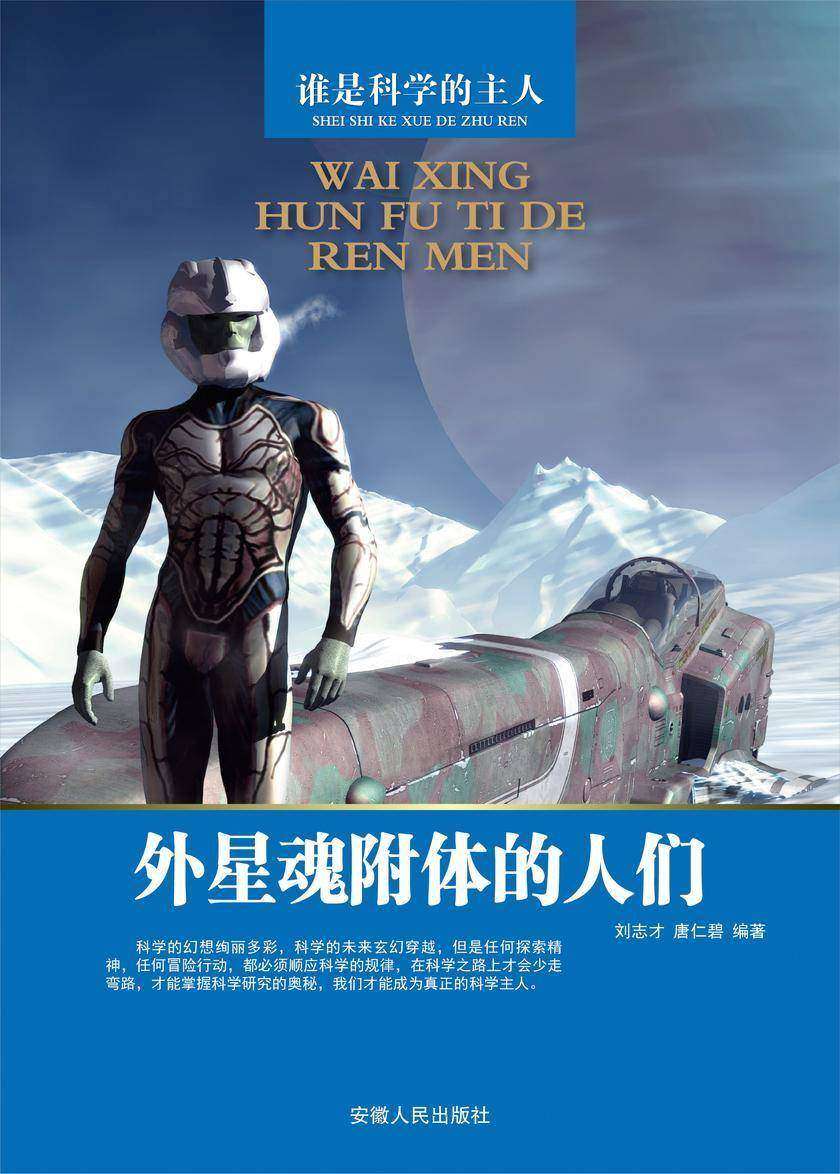 外星魂附体的人们