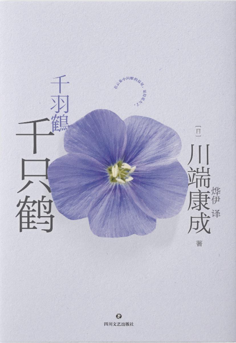 川端康成代表作:千只鹤(典藏版)【《千只鹤》(典藏版)日式美学*代表作,诺贝尔文学奖获奖作品。】