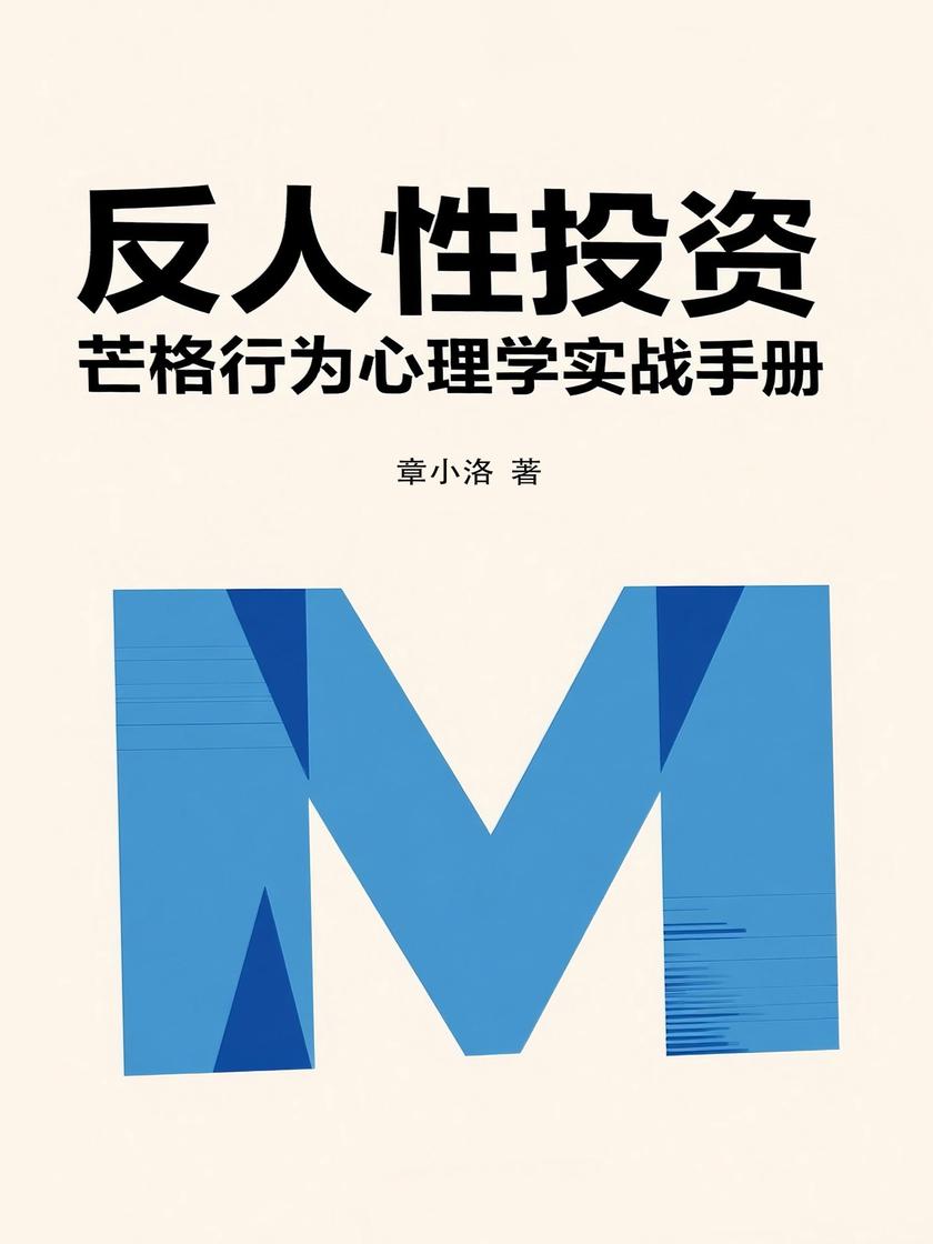 反人性投资:芒格行为心理学实战手册