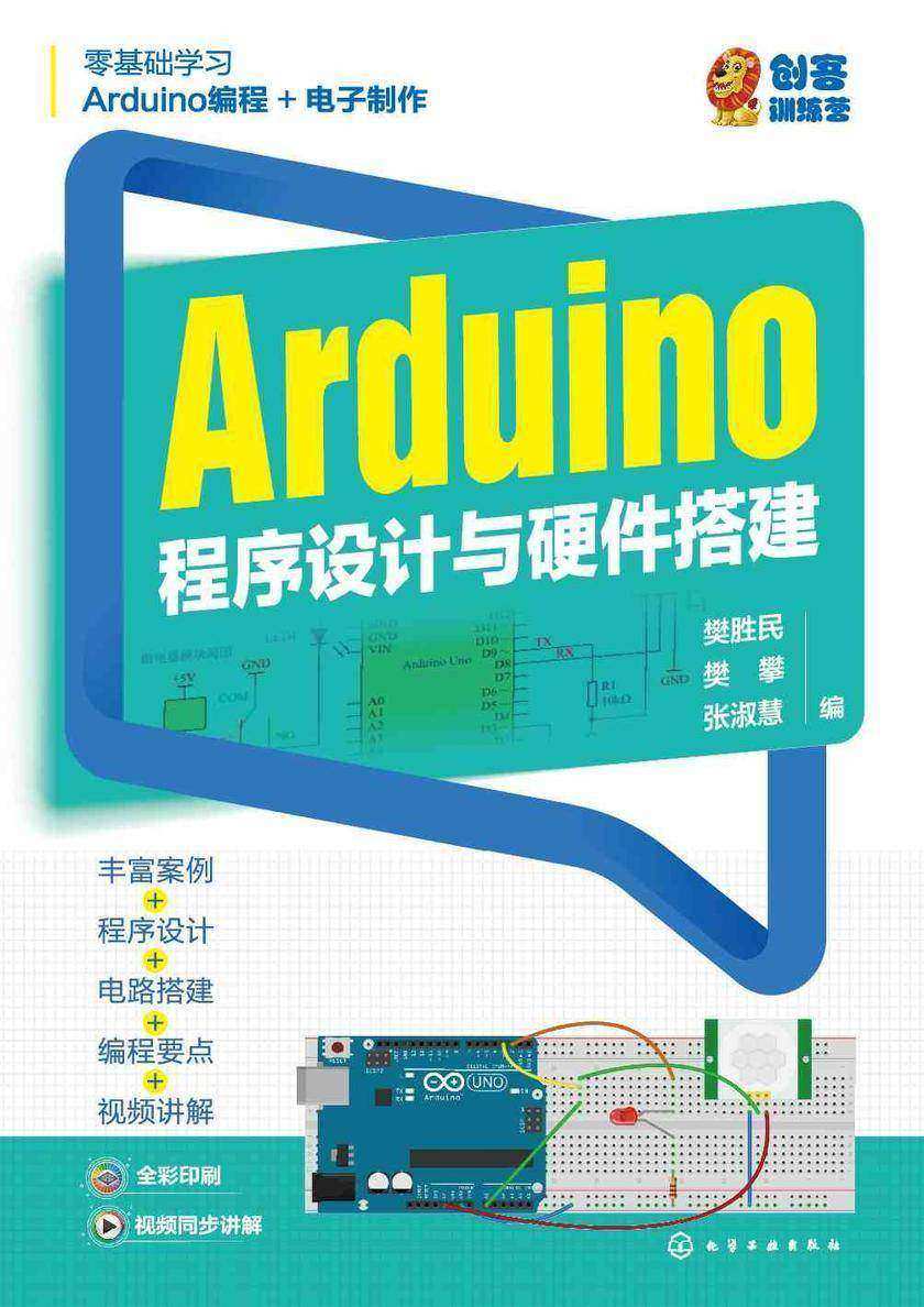 Arduino程序设计与硬件搭建
