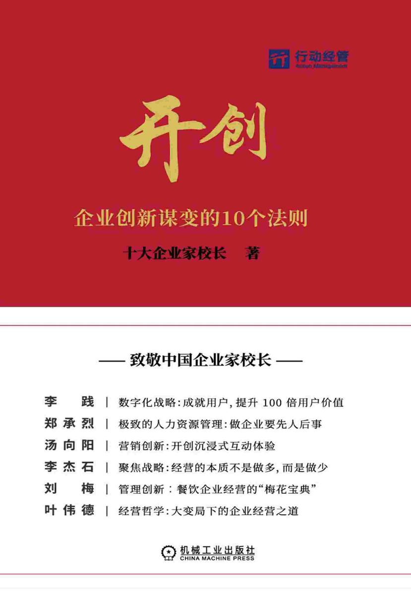 开创:企业创新谋变的10个法则