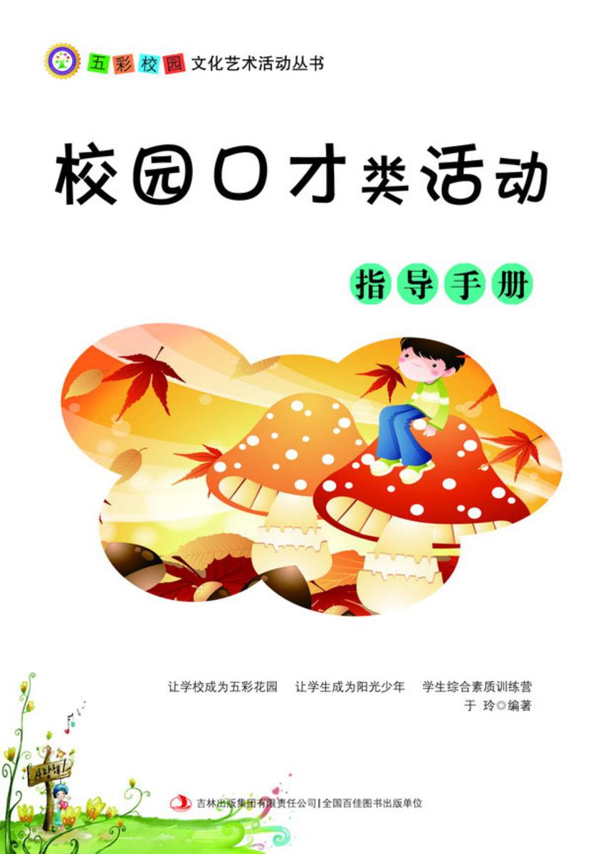 校园口才类活动指导手册