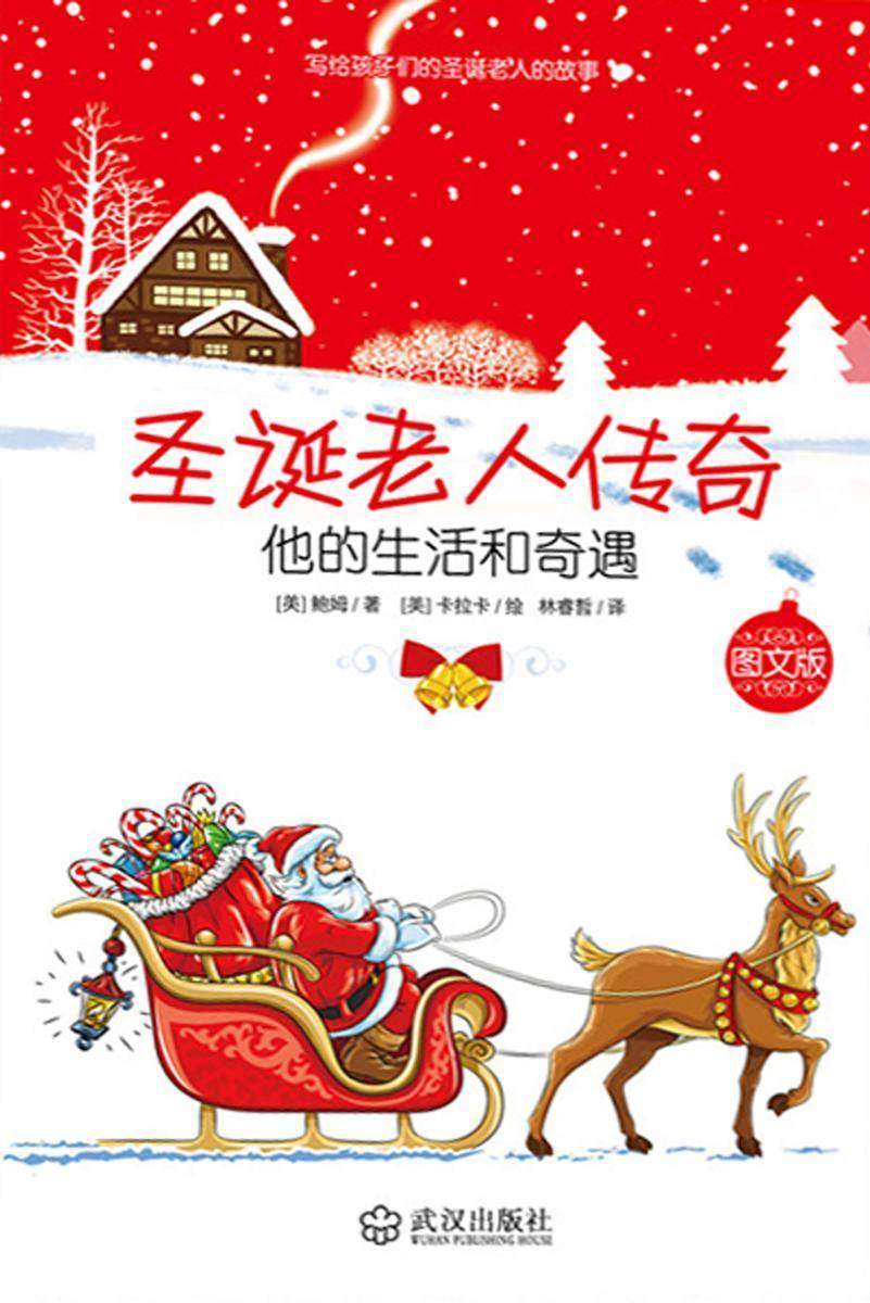 圣诞老人传奇:他的生活和奇遇
