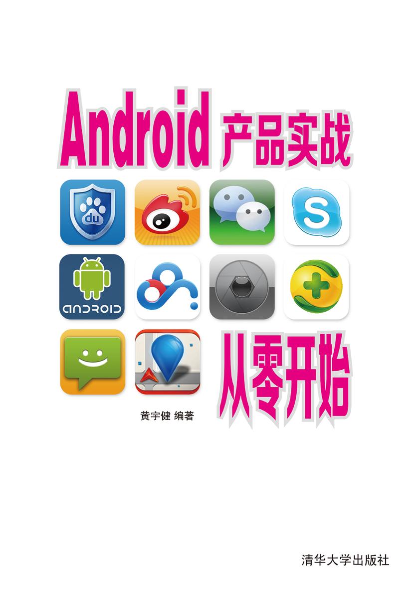 Android产品实战从零开始