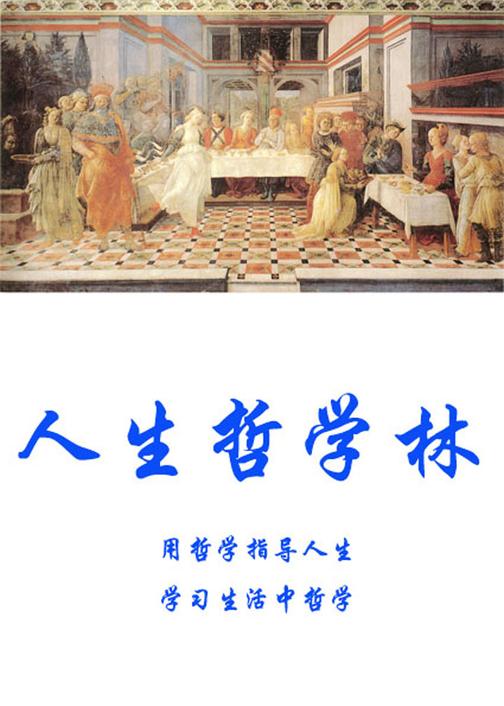 人生哲学林-人生智慧